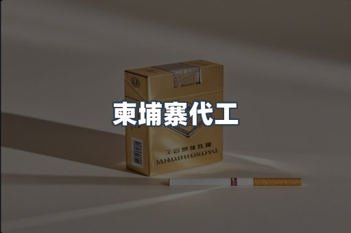 越南香烟系列
